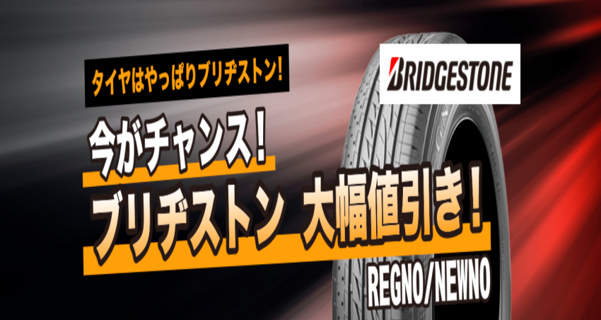 BRIDGESTONEが大幅値引き⁉｜タイヤ市場前橋駒形店｜タイヤ・スタッドレス・オールシーズンが安いタイヤ専門店